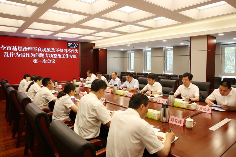 全市基层治理不良现象及不担当不作为乱作为假作为问题专项整治工作专班第一次会议召开