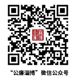 公廉淄博二维码