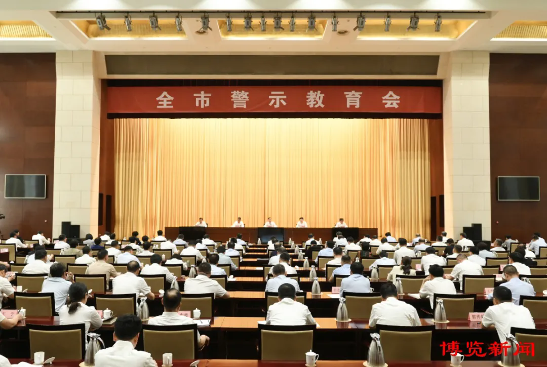 淄博市警示教育会召开