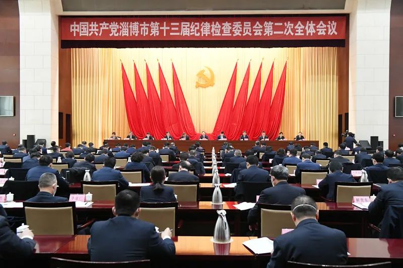 中共淄博市纪委十三届二次全体会议举行