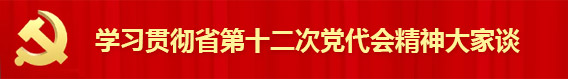 学习贯彻省第十二次党代会精神·大家谈