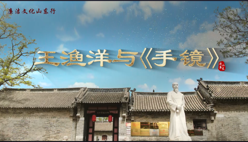 廉洁文化山东行 | 王渔洋与《手镜》