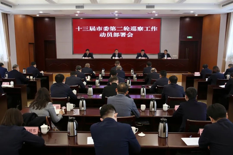 十三届市委第二轮巡察工作动员部署会召开