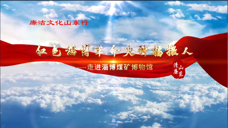 红色淄博革命火种播撒人