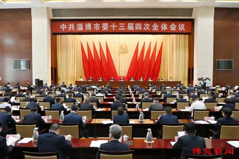 中共淄博市委十三届四次全体会议举行