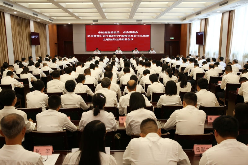 市纪委监委机关、市委巡察办学习贯彻习近平新时代中国特色社会主义思想主题教育动员部署会议召开